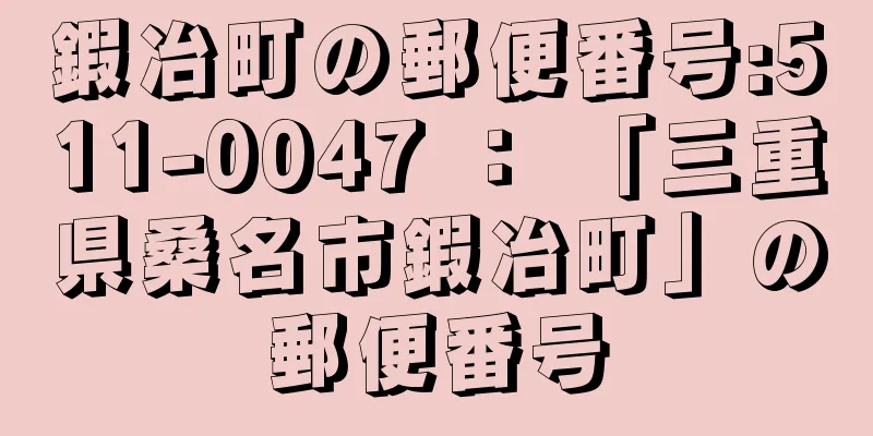 鍜冶町の郵便番号:511-0047 ： 「三重県桑名市鍜冶町」の郵便番号