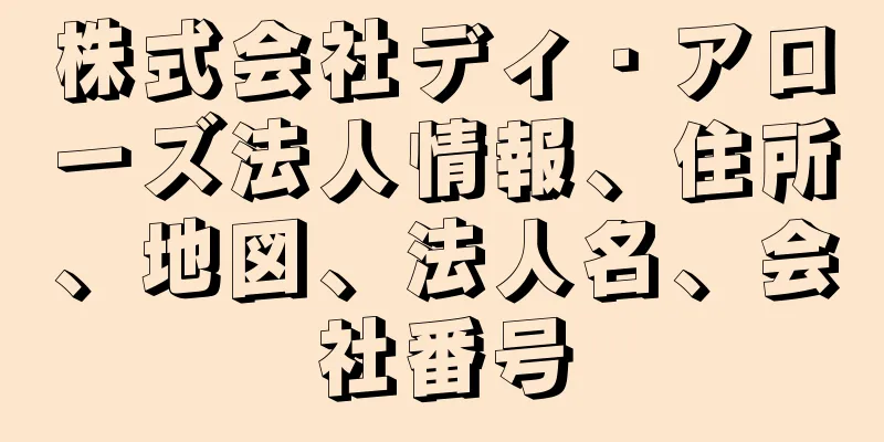 株式会社ディ・アローズ法人情報、住所、地図、法人名、会社番号