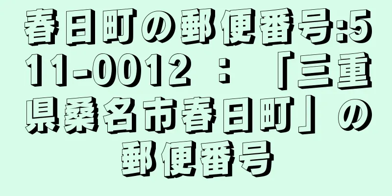 春日町の郵便番号:511-0012 ： 「三重県桑名市春日町」の郵便番号