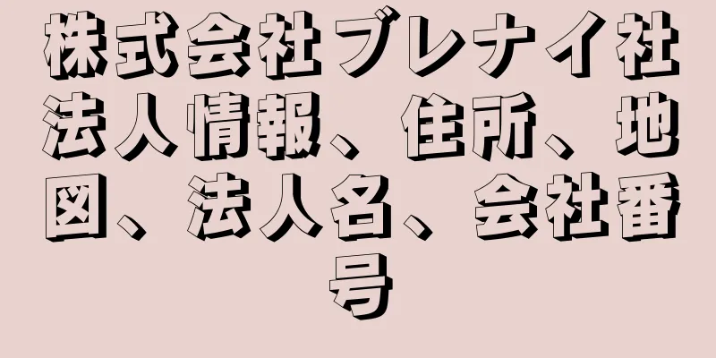 株式会社ブレナイ社法人情報、住所、地図、法人名、会社番号