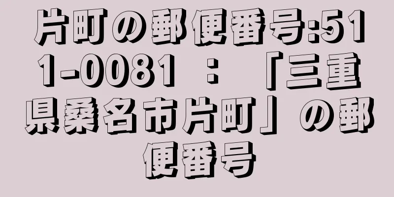 片町の郵便番号:511-0081 ： 「三重県桑名市片町」の郵便番号