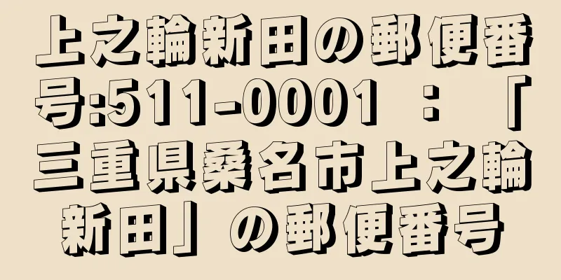 上之輪新田の郵便番号:511-0001 ： 「三重県桑名市上之輪新田」の郵便番号