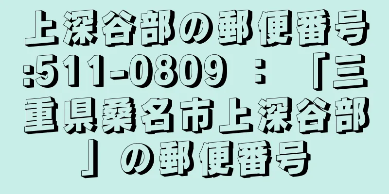 上深谷部の郵便番号:511-0809 ： 「三重県桑名市上深谷部」の郵便番号