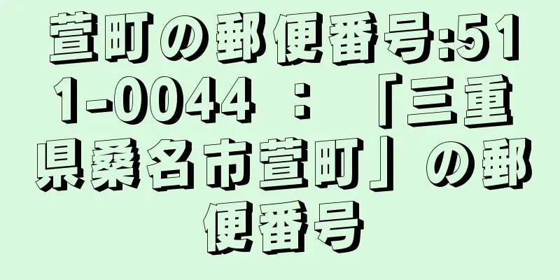 萱町の郵便番号:511-0044 ： 「三重県桑名市萱町」の郵便番号