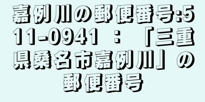 嘉例川の郵便番号:511-0941 ： 「三重県桑名市嘉例川」の郵便番号