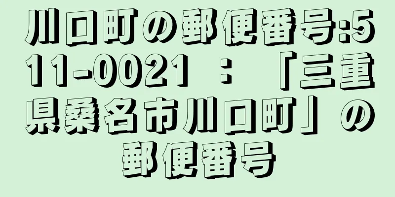 川口町の郵便番号:511-0021 ： 「三重県桑名市川口町」の郵便番号