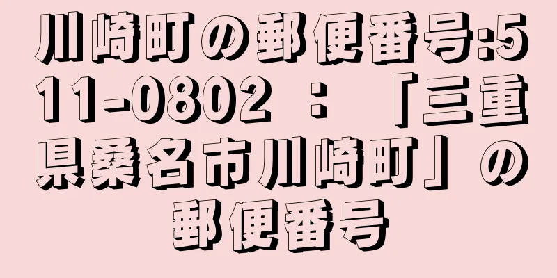 川崎町の郵便番号:511-0802 ： 「三重県桑名市川崎町」の郵便番号