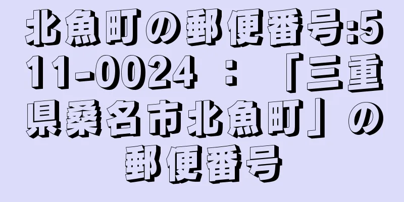 北魚町の郵便番号:511-0024 ： 「三重県桑名市北魚町」の郵便番号