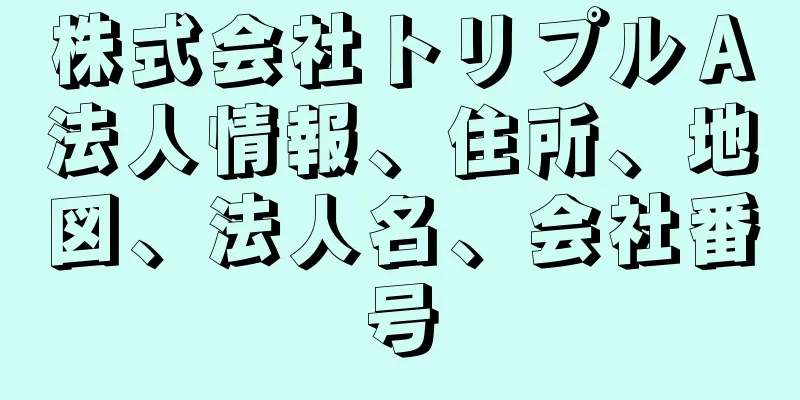 株式会社トリプルＡ法人情報、住所、地図、法人名、会社番号