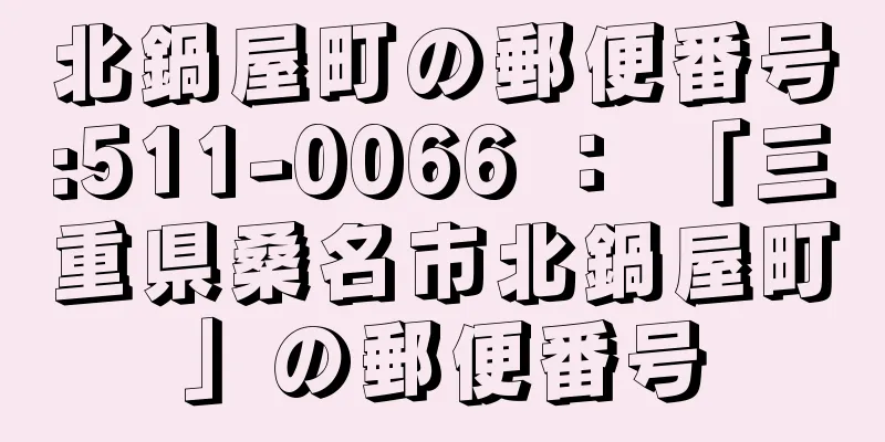 北鍋屋町の郵便番号:511-0066 ： 「三重県桑名市北鍋屋町」の郵便番号