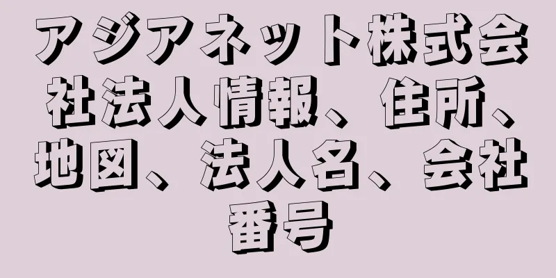 アジアネット株式会社法人情報、住所、地図、法人名、会社番号