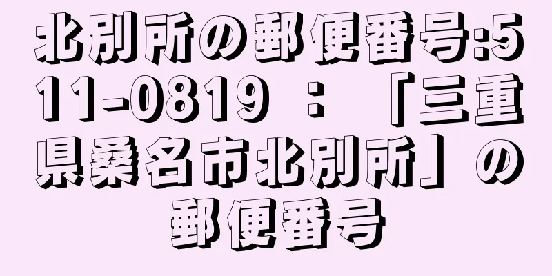 北別所の郵便番号:511-0819 ： 「三重県桑名市北別所」の郵便番号