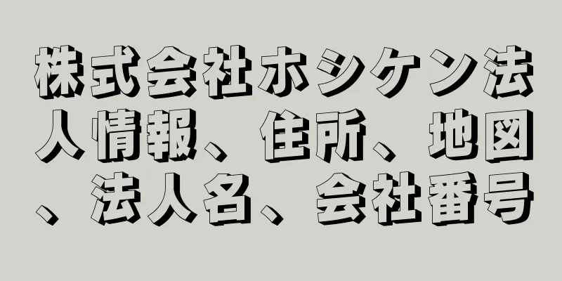 株式会社ホシケン法人情報、住所、地図、法人名、会社番号