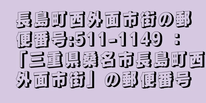 長島町西外面市街の郵便番号:511-1149 ： 「三重県桑名市長島町西外面市街」の郵便番号