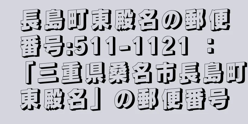 長島町東殿名の郵便番号:511-1121 ： 「三重県桑名市長島町東殿名」の郵便番号