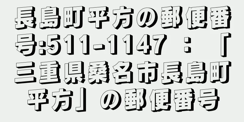 長島町平方の郵便番号:511-1147 ： 「三重県桑名市長島町平方」の郵便番号