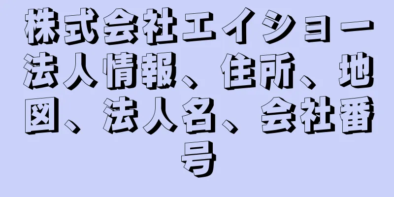 株式会社エイショー法人情報、住所、地図、法人名、会社番号