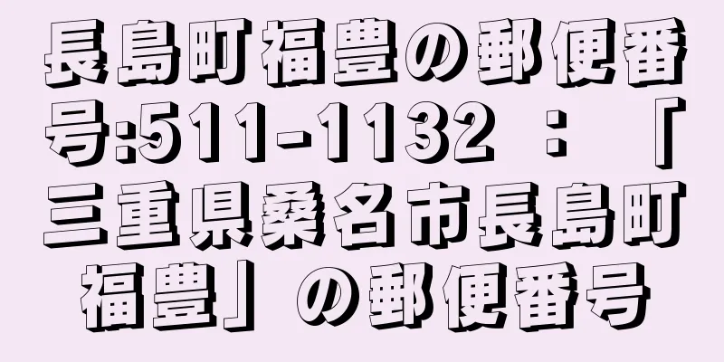 長島町福豊の郵便番号:511-1132 ： 「三重県桑名市長島町福豊」の郵便番号