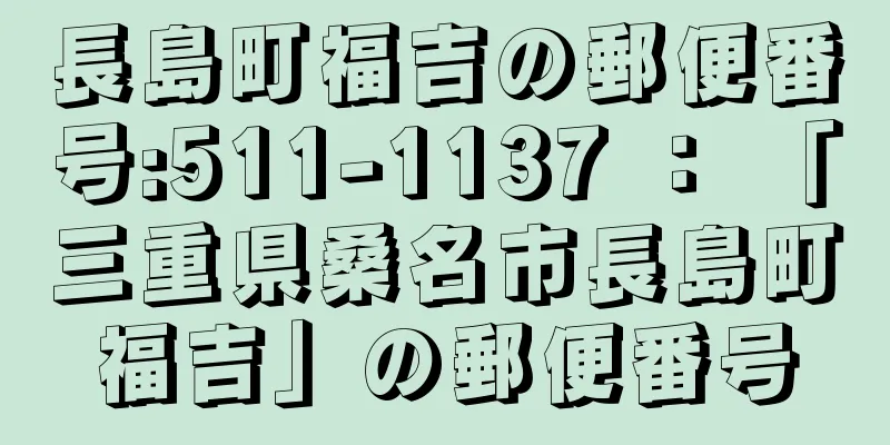 長島町福吉の郵便番号:511-1137 ： 「三重県桑名市長島町福吉」の郵便番号