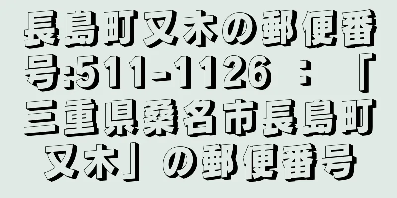 長島町又木の郵便番号:511-1126 ： 「三重県桑名市長島町又木」の郵便番号