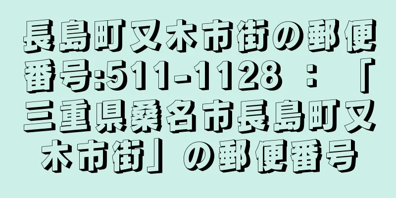 長島町又木市街の郵便番号:511-1128 ： 「三重県桑名市長島町又木市街」の郵便番号