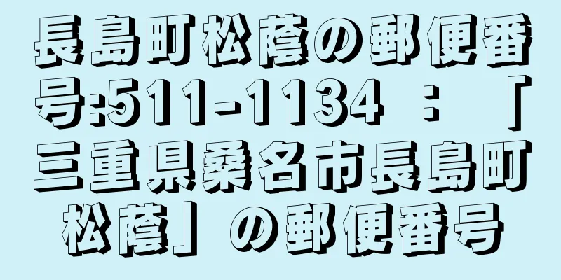 長島町松蔭の郵便番号:511-1134 ： 「三重県桑名市長島町松蔭」の郵便番号