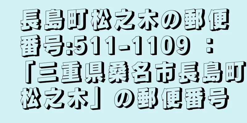 長島町松之木の郵便番号:511-1109 ： 「三重県桑名市長島町松之木」の郵便番号