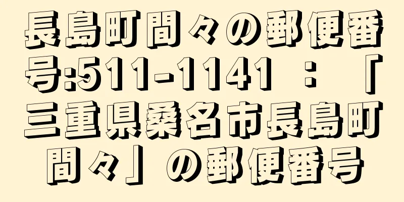 長島町間々の郵便番号:511-1141 ： 「三重県桑名市長島町間々」の郵便番号