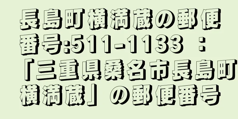 長島町横満蔵の郵便番号:511-1133 ： 「三重県桑名市長島町横満蔵」の郵便番号