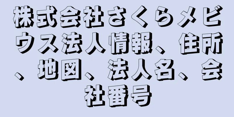 株式会社さくらメビウス法人情報、住所、地図、法人名、会社番号