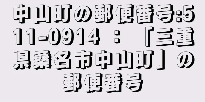 中山町の郵便番号:511-0914 ： 「三重県桑名市中山町」の郵便番号