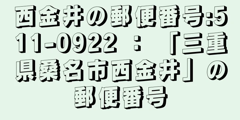 西金井の郵便番号:511-0922 ： 「三重県桑名市西金井」の郵便番号