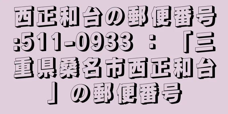 西正和台の郵便番号:511-0933 ： 「三重県桑名市西正和台」の郵便番号