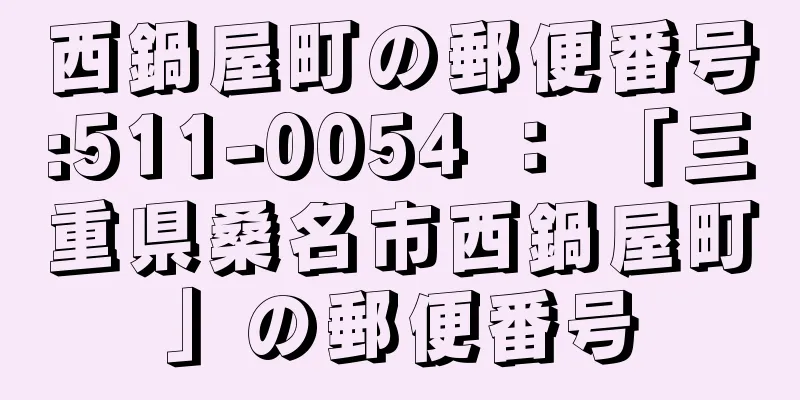 西鍋屋町の郵便番号:511-0054 ： 「三重県桑名市西鍋屋町」の郵便番号