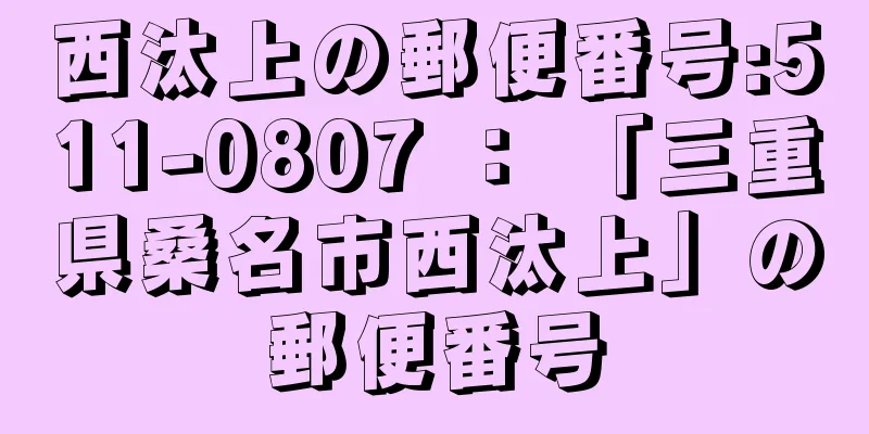 西汰上の郵便番号:511-0807 ： 「三重県桑名市西汰上」の郵便番号