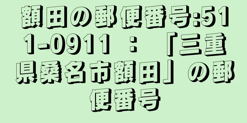 額田の郵便番号:511-0911 ： 「三重県桑名市額田」の郵便番号