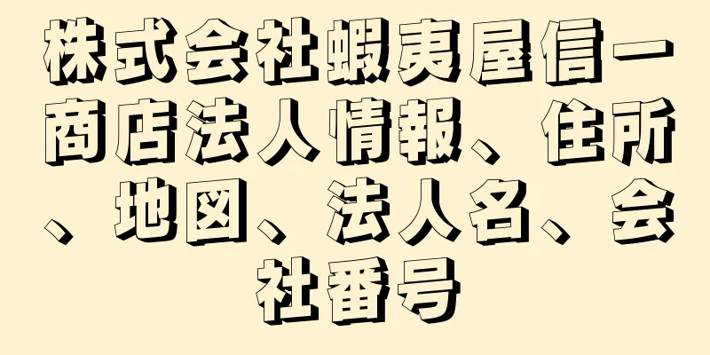 株式会社蝦夷屋信一商店法人情報、住所、地図、法人名、会社番号