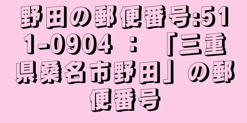 野田の郵便番号:511-0904 ： 「三重県桑名市野田」の郵便番号