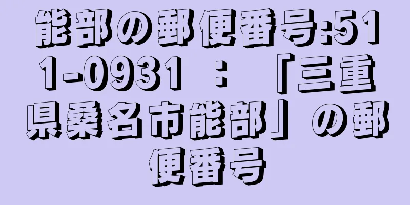 能部の郵便番号:511-0931 ： 「三重県桑名市能部」の郵便番号