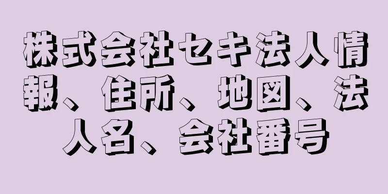 株式会社セキ法人情報、住所、地図、法人名、会社番号