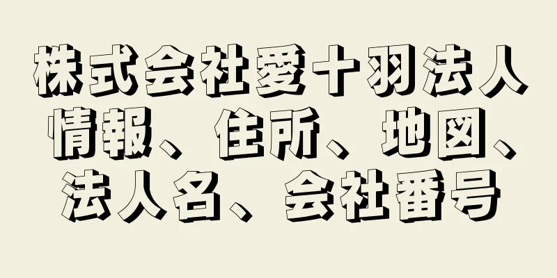 株式会社愛十羽法人情報、住所、地図、法人名、会社番号