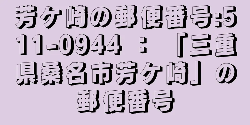 芳ケ崎の郵便番号:511-0944 ： 「三重県桑名市芳ケ崎」の郵便番号