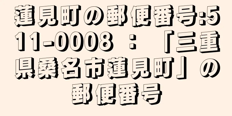 蓮見町の郵便番号:511-0008 ： 「三重県桑名市蓮見町」の郵便番号