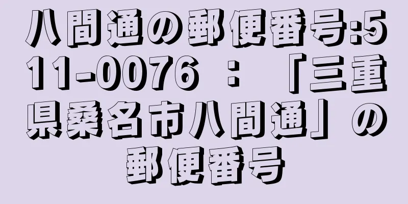 八間通の郵便番号:511-0076 ： 「三重県桑名市八間通」の郵便番号