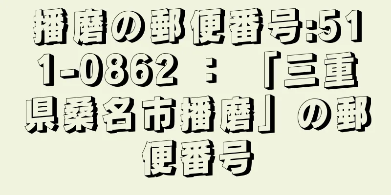 播磨の郵便番号:511-0862 ： 「三重県桑名市播磨」の郵便番号