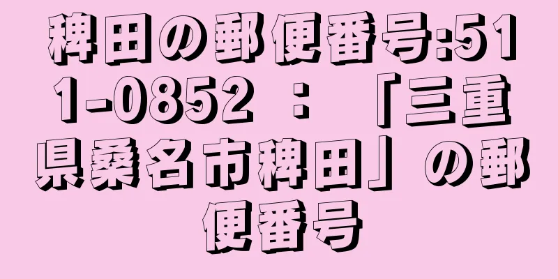 稗田の郵便番号:511-0852 ： 「三重県桑名市稗田」の郵便番号