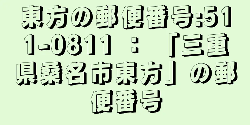 東方の郵便番号:511-0811 ： 「三重県桑名市東方」の郵便番号