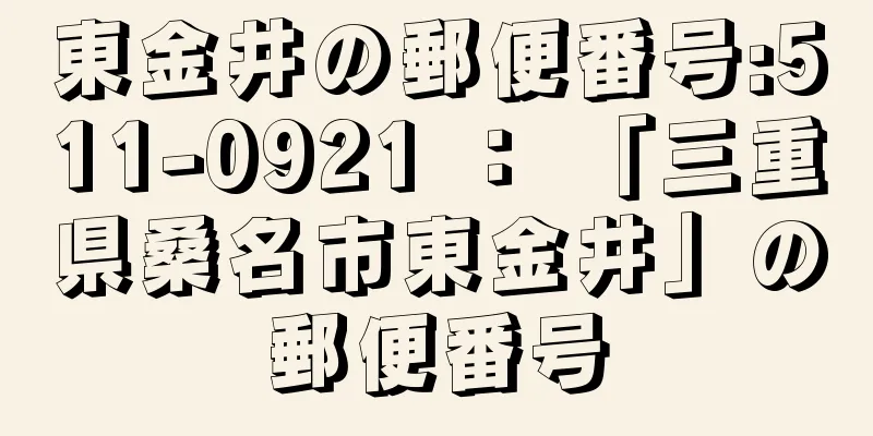 東金井の郵便番号:511-0921 ： 「三重県桑名市東金井」の郵便番号