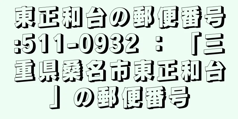 東正和台の郵便番号:511-0932 ： 「三重県桑名市東正和台」の郵便番号