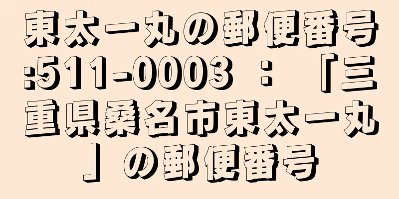 東太一丸の郵便番号:511-0003 ： 「三重県桑名市東太一丸」の郵便番号